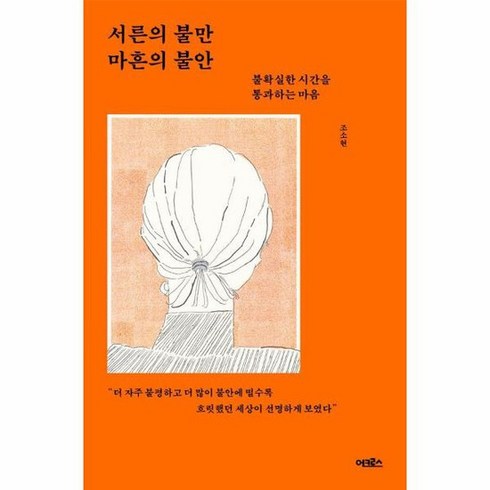 서른의 불만 마흔의 불안 불확실한 시간을 통과하는 마음, 상품명