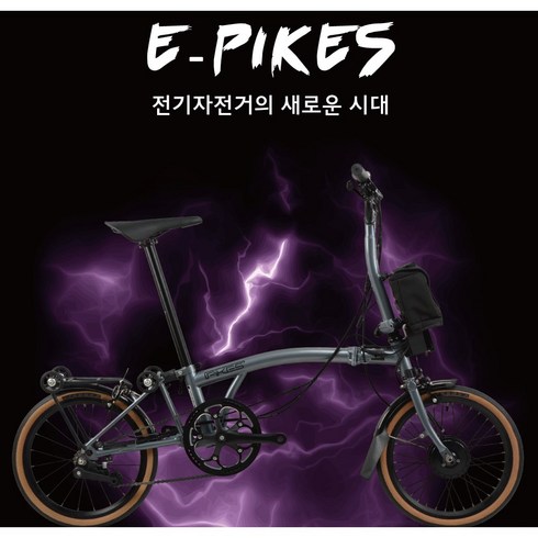 사바파이크 - 사바코리아 파이크 E-PIKES 브롬톤 스타일 전기자전거 외장 3단, 그린