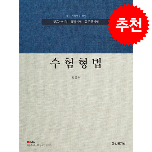 수험형법 + 쁘띠수첩 증정, 법률저널