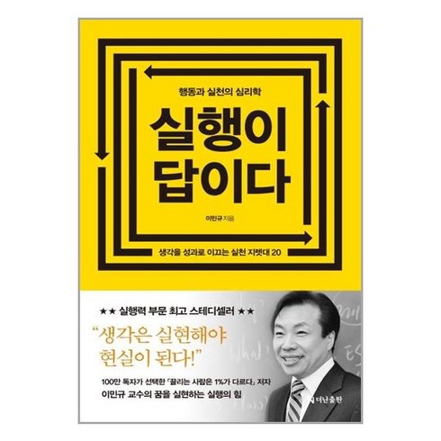 실행이 답이다 (리커버 에디션) / 더난출판사