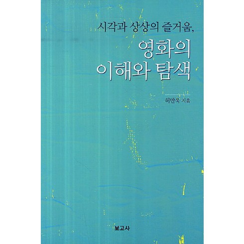 시각과 상상의 즐거움 영화의 이해와 탐색, 보고사, 허만욱 저