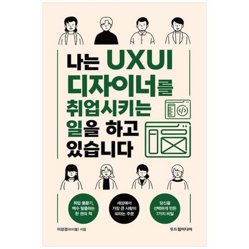 [도서] [두드림미디어] 나는 UXUI 디자이너를 취업시키는 일을 하고 있습니다, 상세 설명 참조, 상세 설명 참조