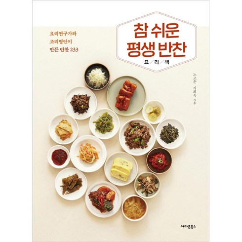 장선용의평생요리책 - [아마존북스]참 쉬운 평생 반찬 요리책 : 요리연구가와 조리명인이 만든 반찬 233, 아마존북스, 노고은지희숙