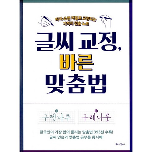 북로그컴퍼니 - 글씨 교정 바른 맞춤법, 북로그컴퍼니, 편집부