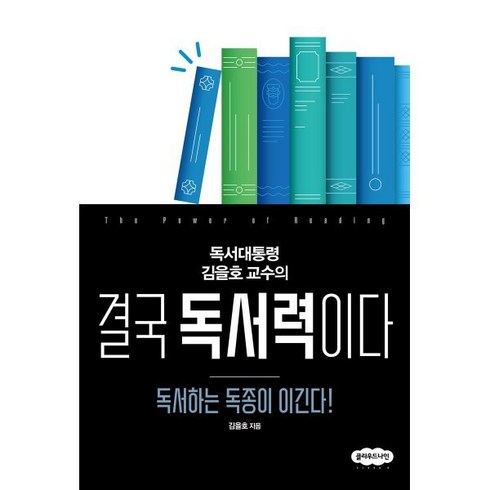 독서대통령 김을호 교수의결국 독서력이다:독서하는 독종이 이긴다!, 클라우드나인, 김을호 저