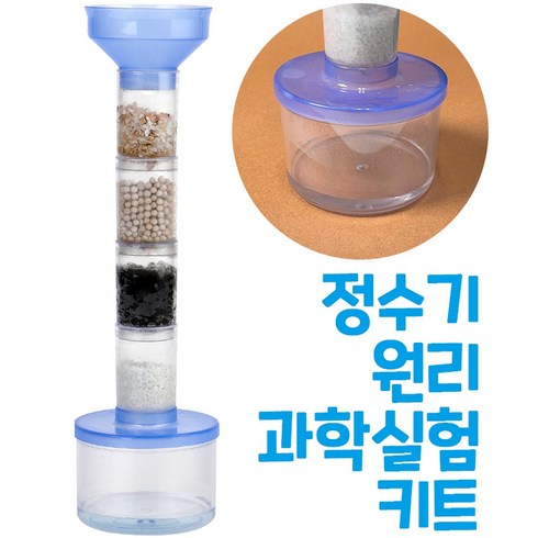 2023년 가성비 최고 정수기아저씨 - 4단계 간이정수기 깨끗한 물 만들기 정수 여과 실험 과학키트 수업 교구 물의 흐름