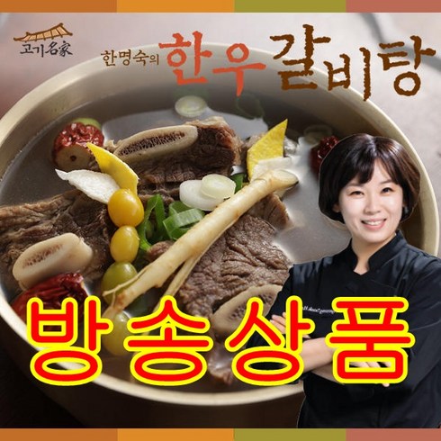 2023년 가성비 최고 산더미 한우모둠갈비탕 - [방송구성] 고기명가 한명숙 한우 갈비탕 600gx11팩 (총 6.6kg), 600g, 11팩