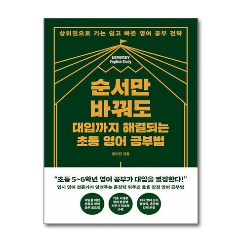 순서만 바꿔도 대입까지 해결되는 초등 영어 공부법 / 한국경제신문(전1권) |사은품 | SPEED배송 |깔끔포장 | (책)