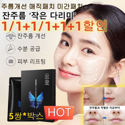 2023년 가성비 최고 뮤신주름패치 - 1/1+1/1+1+1 [당일 출고] 하이드로 크리스탈 팔자주름 제거 주름개선 매직 팩 잔주름 개선/수분 공급/피부 리프팅/미백 브라이트닝 표정 주름/입가 주름 제거 패치, 팔자주름패치v1 5쌍/박스*4+4