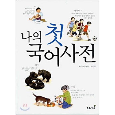 어린이국어사전 - 나의 첫 국어사전, 초록아이, .