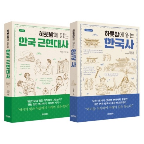 하룻밤에 읽는 한국사 · 한국 근현대사 세트, 페이퍼로드, 최용범