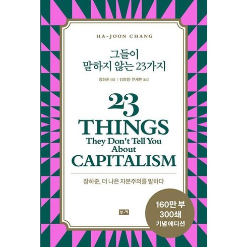 그들이말하지않는23가지 - 그들이 말하지 않는 23가지(리커버)-장하준 더 나은 자본주의를 말하다