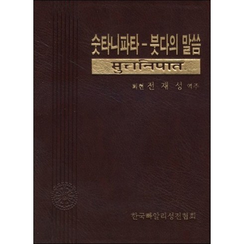 숫타니파타법정 - 숫타니파타-붓다의 말씀, 한국빠알리성전협회