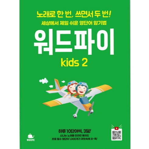 워드파이 - 워드파이 kids 2