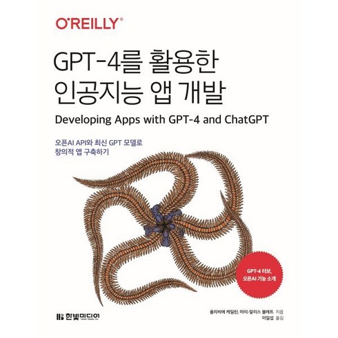 GPT-4를 활용한 인공지능 앱 개발 : 오픈AI API와 최신 GPT 모델로 창의적 앱 구축하기, 한빛미디어, 올리비에 케일린, 마리 알리스 블레트