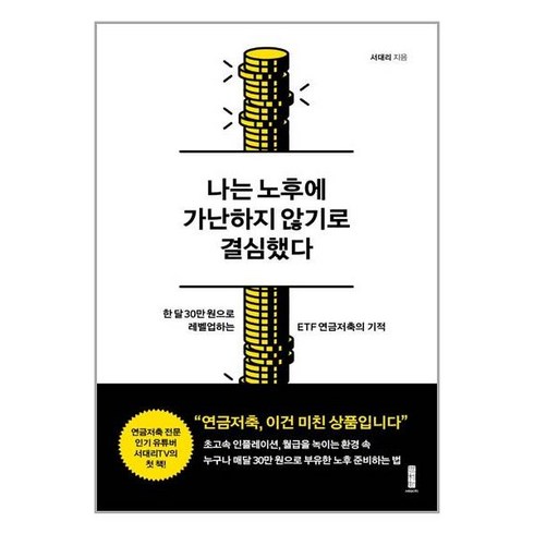 나는노후에가난하지않기로결심했다 - 세이지 나는 노후에 가난하지 않기로 결심했다 (마스크제공), 단품, 단품