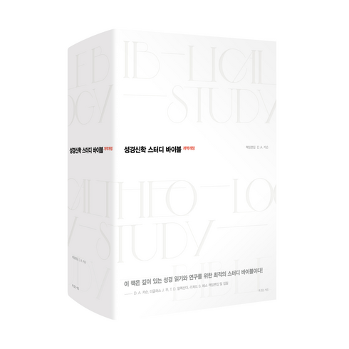 성경신학 스터디 바이블 - 개역개정4판 / D. A. 카슨 / 65명의 저명한 성경신학자 공저/ 성경읽기 / 성경연구 / 성구사전