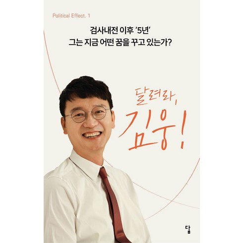 검사내전책 - 달려라 김웅!:검사내전 이후 '5년' 그는 지금 어떤 꿈을 꾸고 있는가?, 답, 달려라, 김웅!, 김웅(저)