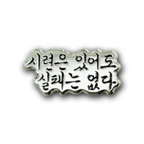 아트박스/로고마크 시련은 있어도 실패는 없다뺏지