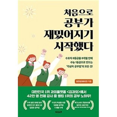밀크북 처음으로 공부가 재밌어지기 시작했다 수포자 8등급을 8개월 만에 수능 1등급으로 만드는 각성자 공부법의 모든 것, 도서