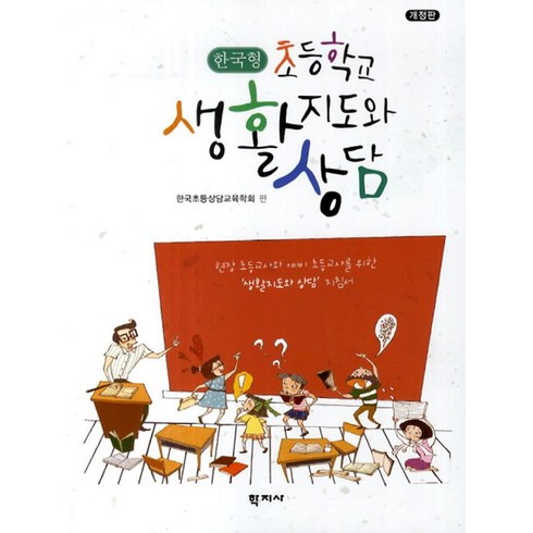 엘리하이 초등 학습 무료 상담예약 - 초등학교 생활지도와 상담(한국형), 학지사, 편집부 저