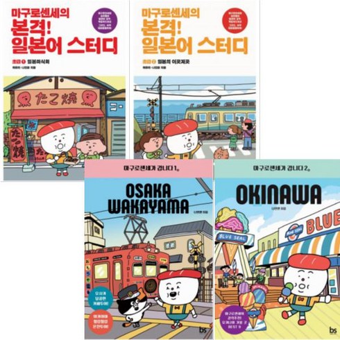 마구로센세가 갑니다 1 2 (오사카 & 와카야마 오키나와) + 마구로센세의 본격 일본어 스터디 초급 1 2 [전4권]