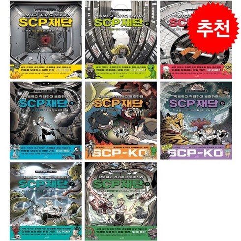 scp재단 - SCP 재단 확보하고 격리하고 보호하라 1-8 세트 + (토끼볼펜+학습노트 증정), 올드스테어즈, 편집부