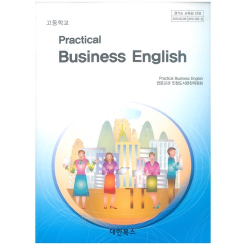 고등학교 Practcai Business English 대한북스 천성희 교과서 2024사용 최상급, 영어영역, 고등학생