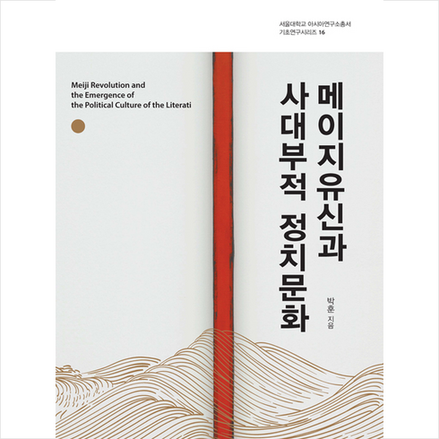 서울대학교출판문화원 메이지유신과 사대부적 정치문화 (양장) +미니수첩제공, 박훈