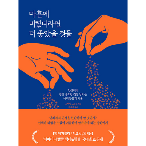 마흔에 버렸더라면 더 좋았을 것들 + 미니수첩 증정, 고미야 노보루, 동양북스