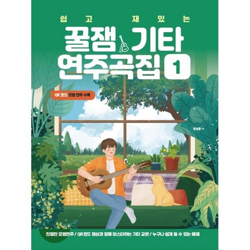 쉽고 재밌는 꿀잼기타 연주곡집 1 : 핑거스타일 기타, 안상준 저, 꿀잼뮤직