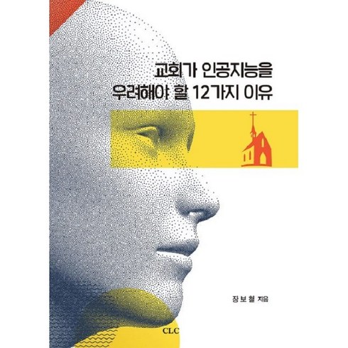 교회가인공지능을우려해야할12가지이유 - 교회가 인공지능을 우려해야 할 12가지 이유