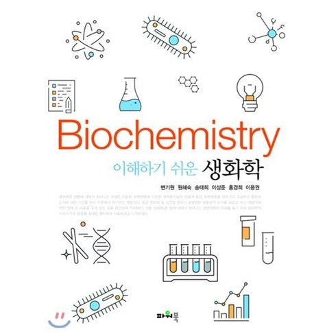 이해하기 쉬운 생화학, 파워북, 변기원,원혜숙,송태희이상준,홍경희,이용권 공저