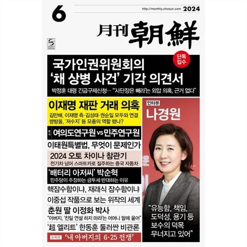 월간조선 (월간) : 6월 [2024], 월간조선사, 조선뉴스프레스 편집부