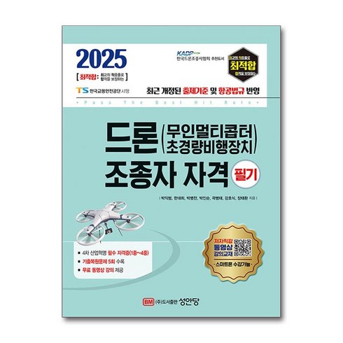 드론지도조종자 - 2025 최적합 드론(무인멀티콥터 초경량비행장치) 조종자 자격 필기, 성안당