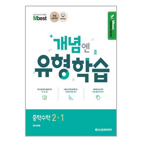 개념엔 유형학습 수학 중 2-1 2024년 메가스터디북스, 수학영역, 중등2학년