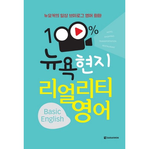 뉴요커의 일상 브이로그 영어 회화 100% 뉴욕 현지 리얼리티 영어(Basic English), 다락원