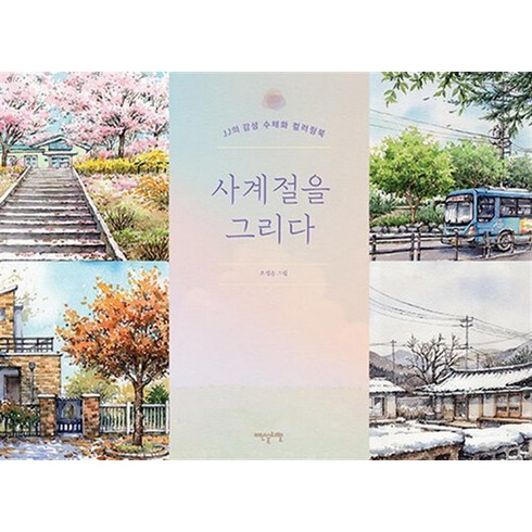 사계절을 그리다, 상품명