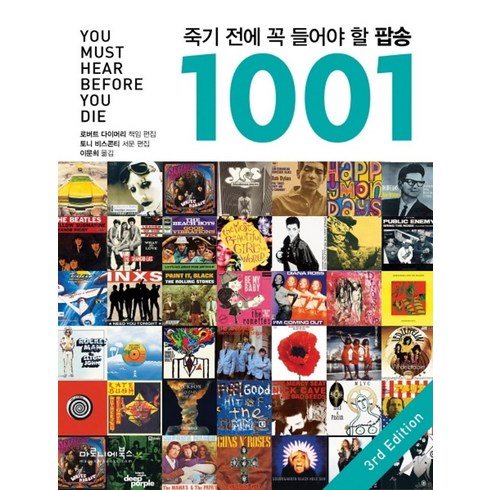 죽기전에꼭봐야할영화1001 - 죽기 전에 꼭 들어야 할 팝송 1001, 마로니에북스, 로버트 다이머리