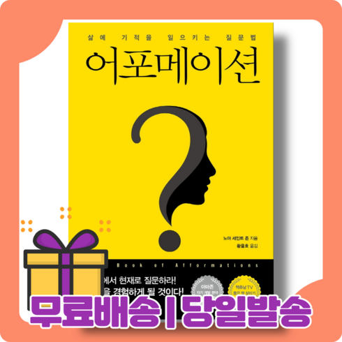 어포메이션 : 기적을 일으키는 질문법 [당일발송|사은품|무료배송]