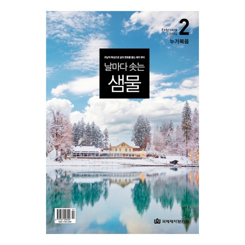 날마다 솟는 샘물 큐티(2월호) 국제제자훈련원, 날샘