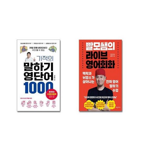 빨모쌤의라이브영어회화 - (전2권세트) 기적의 말하기 영단어 1000 + 빨모쌤의 라이브 영어회화+ 사은품