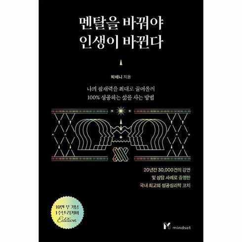 멘탈을바꿔야인생이바뀐다 - 멘탈을 바꿔야 인생이 바뀐다 10만 부 기념 1주년 리커버, 상품명