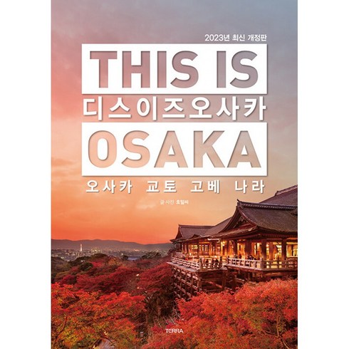 디스 이즈 오사카(This is Osaka)(2023):오사카 교토 고베 나라, 호밀씨, 테라출판사(TERRA)