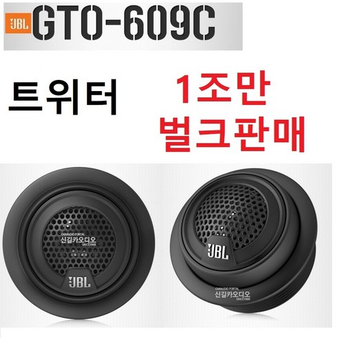 트위터스피커 - JBL GTO-609C 스피커셋트중 고음 트위터 좌우 단품판매, 609, 1개