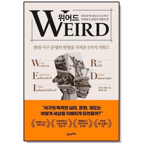 위어드 - 위어드 - 인류의 역사와 뇌 구조까지 바꿔놓은 문화적 진화의 힘, 1개