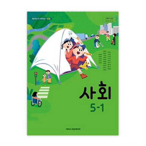 아이스크림미디어사회5-1 - 초등학교 사회 5-1 아이스크림 한춘희 교과서 2024년사용 최상급