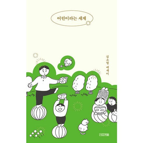 웅진북센 어린이라는 세계 김소영 에세이, One color | One Size