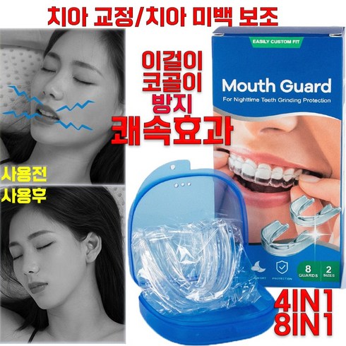 수면마우스피스 - [당일출발] EVA 수면 마우스피스 이갈이 코골이 방지 치아 교정 미백 스포츠 보호 + 케이스, 2개