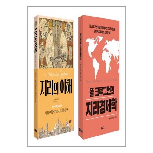 지리의이해 - 창해 지리의 이해 + 폴 크루그먼의 지리경제학 세트 - 전2권 (마스크제공), 단품, 단품